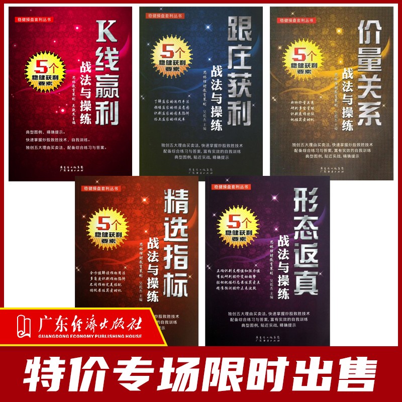 特惠特价 K线赢利：战法与操练 跟庄获利：战法与操练 价量关系：战法与操练 精选指标：战法与操练 形态返真：战法与操练 炒股技巧股市交易股票实战技巧 从零开始学炒股股票 投资理财书籍 K线赢利战法与操