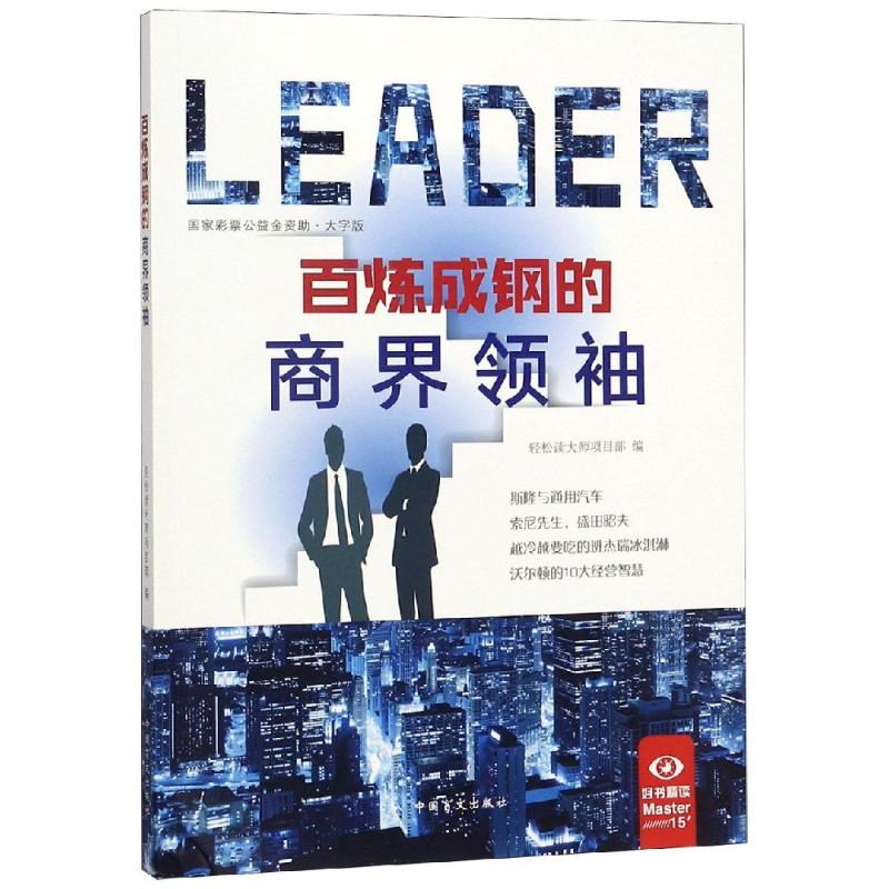 百炼成钢的商界领袖