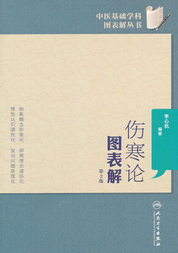 伤寒论图表解【正版图书】