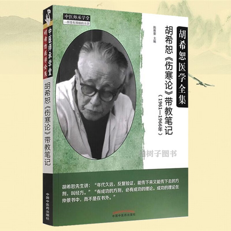 现货胡希恕伤寒论带教笔记1961-1966年陈雁黎著胡希恕医学全集中国