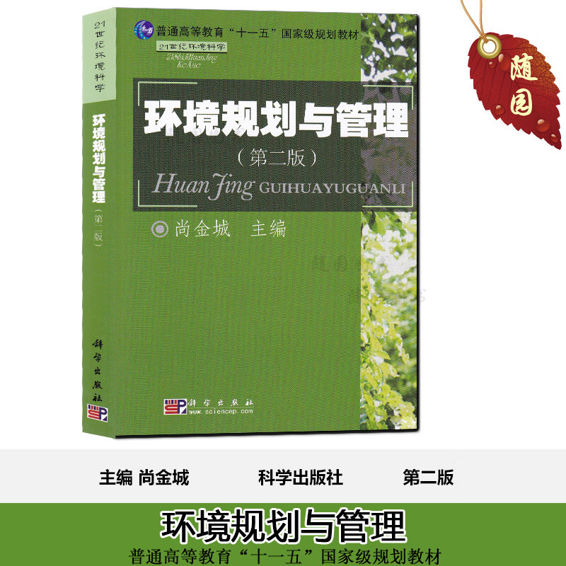 正版现货 28528 环境经济管理 环境规划与管理 自考教材  赠送电子版大纲随园图书专营店