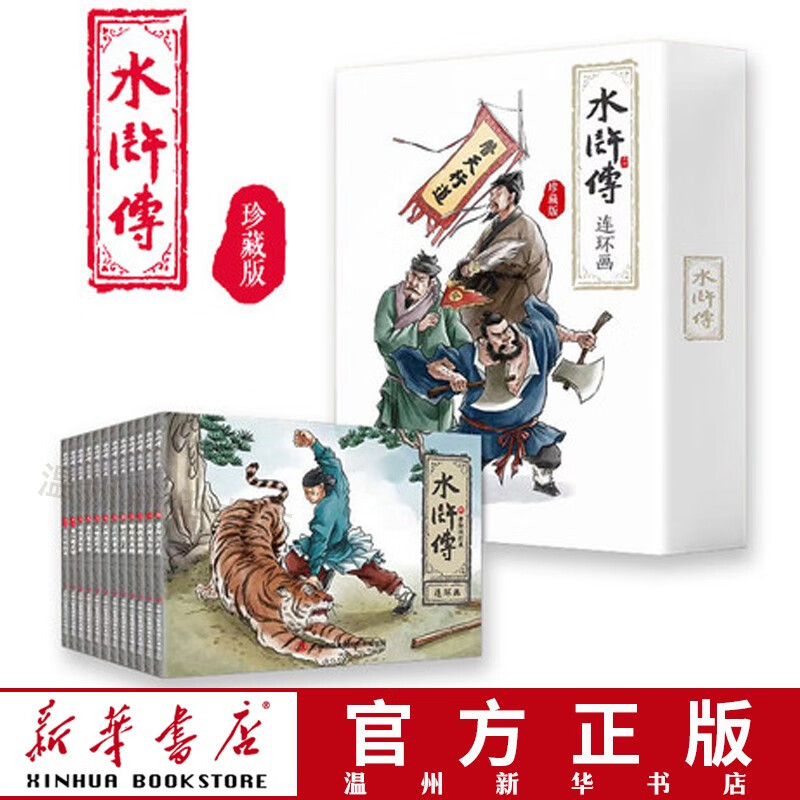 水浒传连环画(珍藏版共12册)(精) 四大名著经典漫画故事图书 9787558192890正版现货