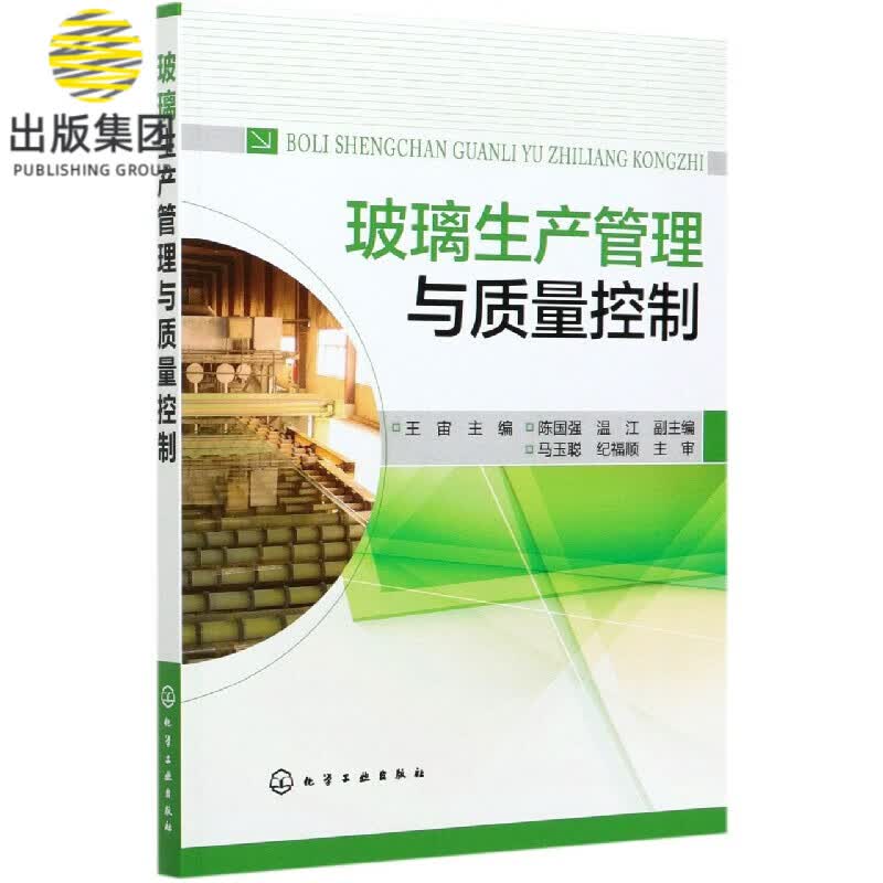 玻璃生产管理与质量控制