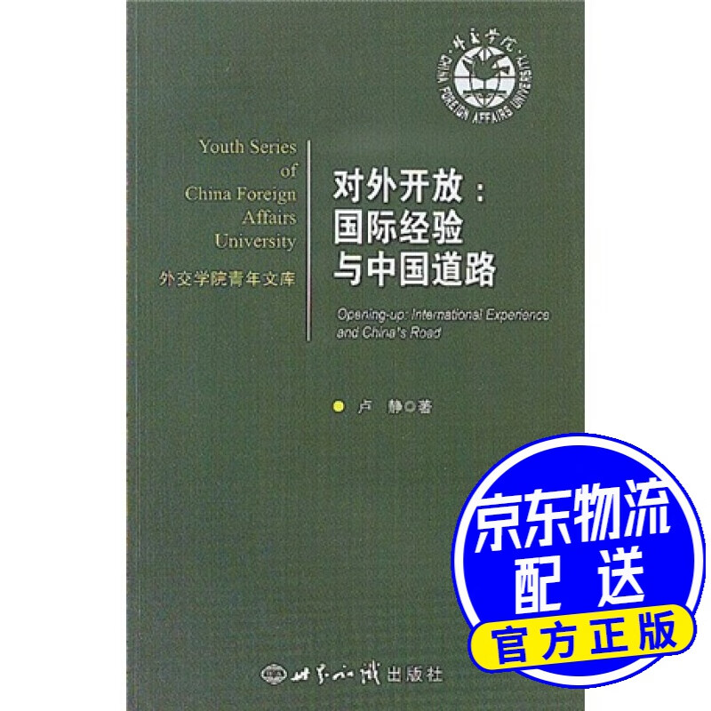 对外开放：国际经验与中国道路