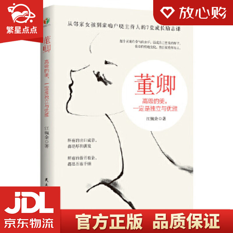 【新华书店全新正版】董卿:高级的美,一定是独立与优雅 江婉余 民主与