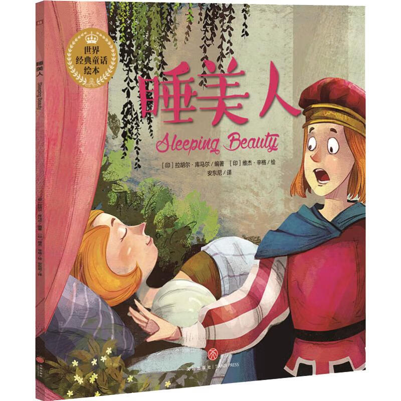 正版 睡美人 (印)拉胡尔·库马尔 天地出版社 9787545534757