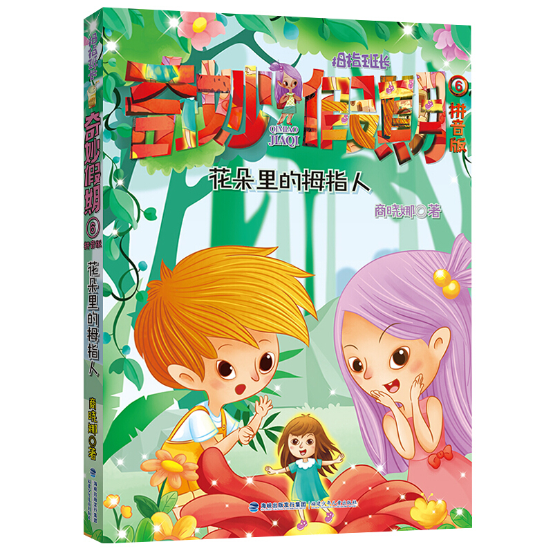 花朵里的拇指人/拇指班长·奇妙假期⑥