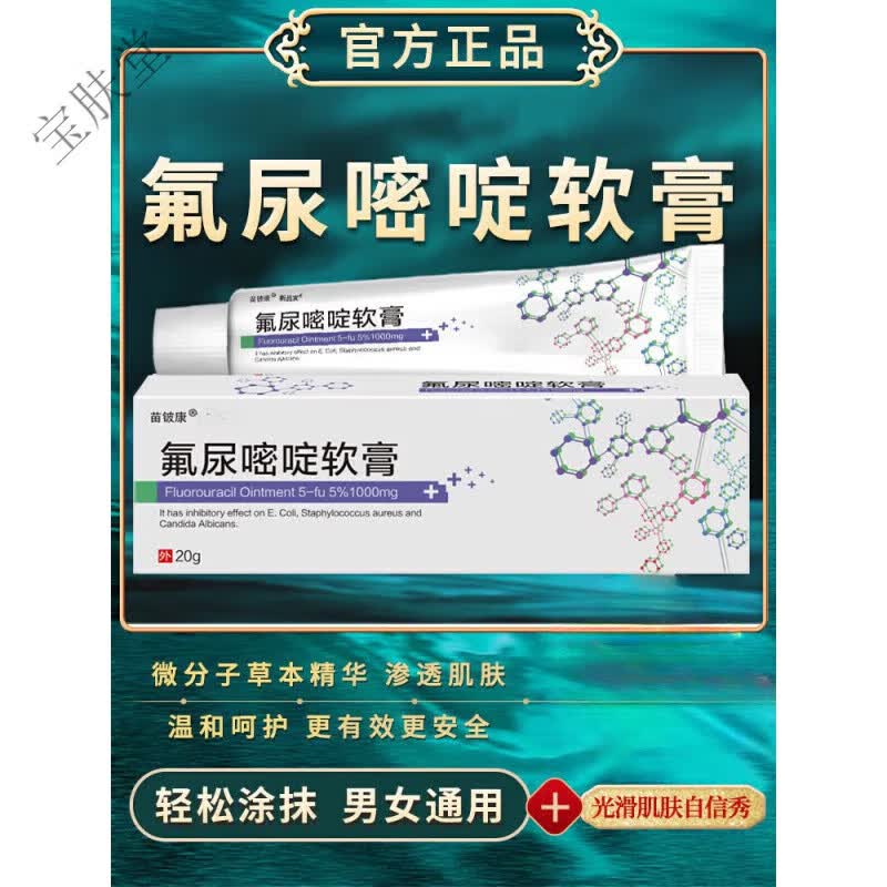 五氟尿嘧啶软膏丝状扁平尖锐hpv私处外用乳膏5fu5新包装 氟尿嘧啶 款
