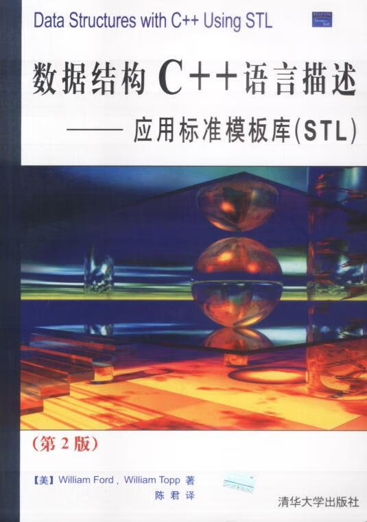 数据结构c  语言描述-应用标准模板库