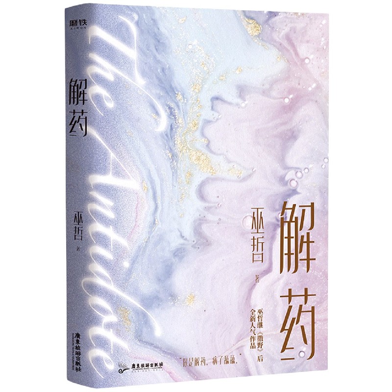 解药1 巫哲著 撒野 轻狂 一个钢镚儿小说 晋江青春言情文学小说畅销书排行榜实体书
