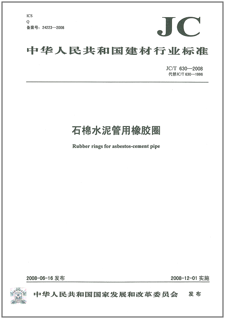 JC/T 630-2008 石棉水泥管用橡胶圈
