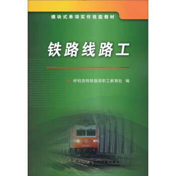 铁路线路工 呼和浩特铁路局职工教育处 编 【正版书】