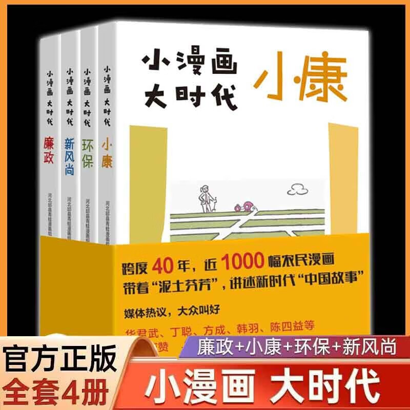 【良心商家】小漫画大时代(廉政+小康+环