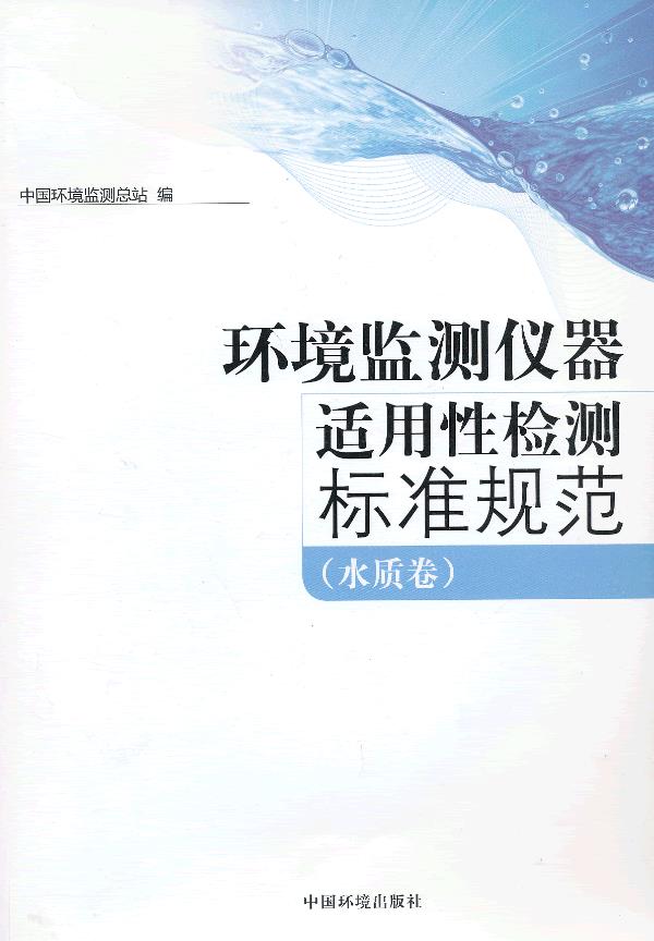 环境监测仪器适用性检测标准规范【正版图书】
