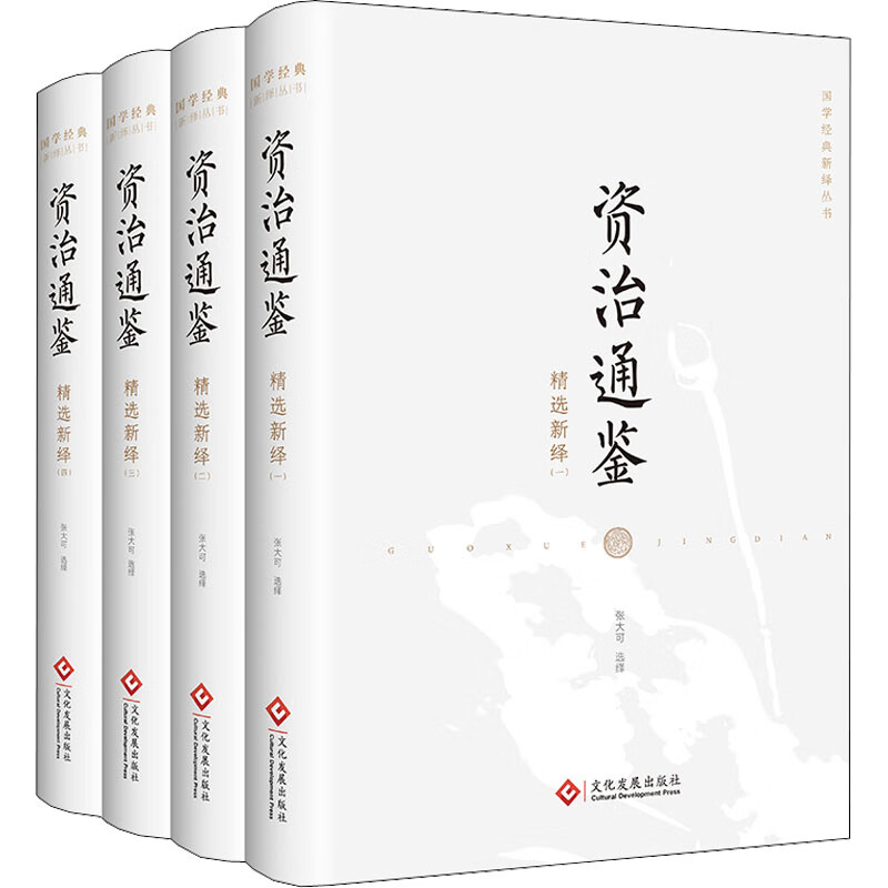 资治通鉴精选新绎(1-4)