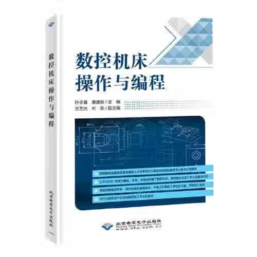 数控机床操作与编程 孙令真 詹建新 北京希望电子出版社 9787830027742