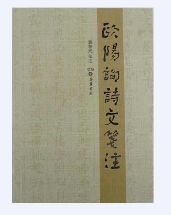 欧阳询诗文笺注