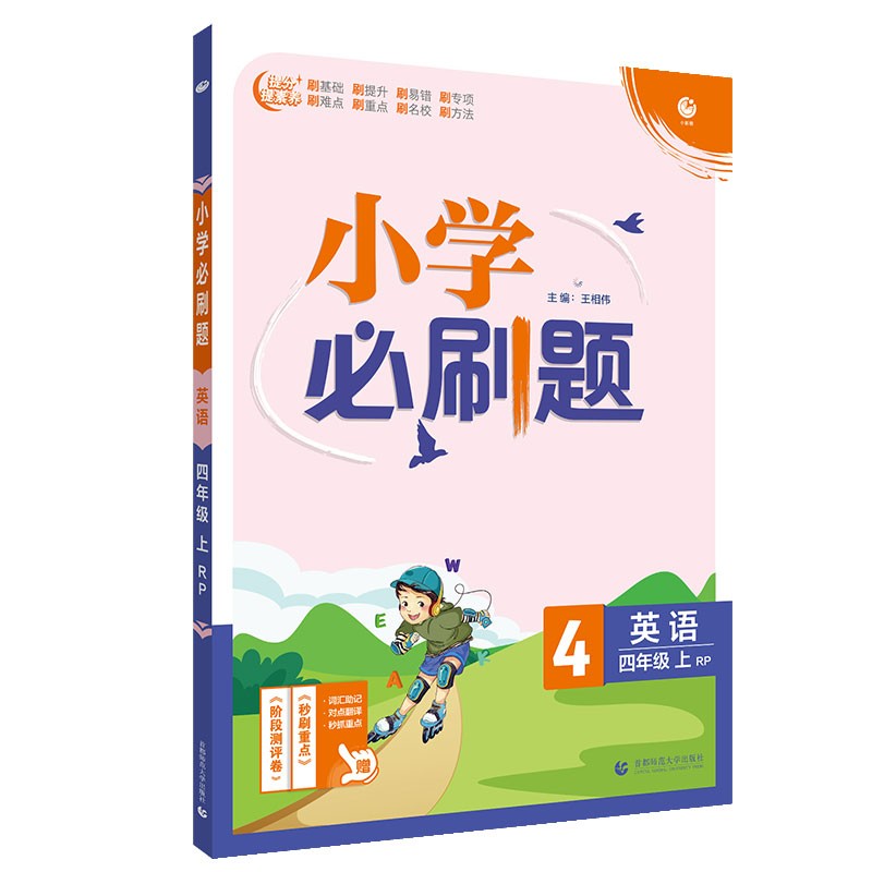 小学必刷题英语四年级上练习册RP人教pep版（配秒刷难点、阶段测评卷）理想树2022版