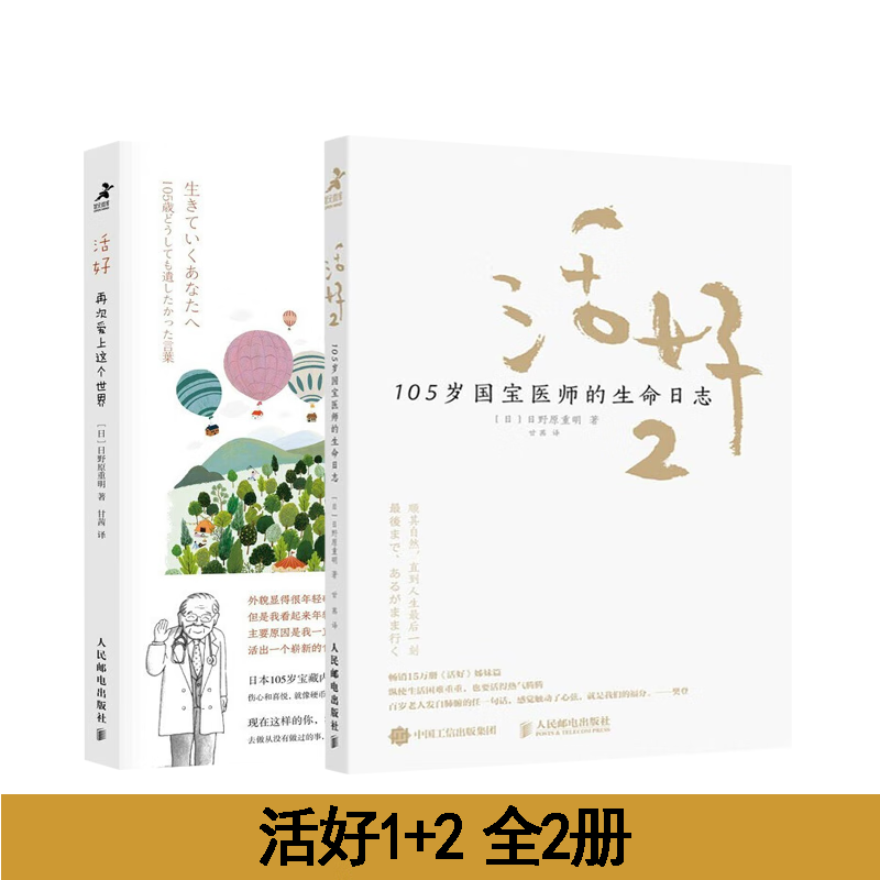 【全2册】活好1+2 再次爱上这个世界+105岁国宝医师的生命日志 心灵与修养活法 日本国宝医师[日] 日野原重明