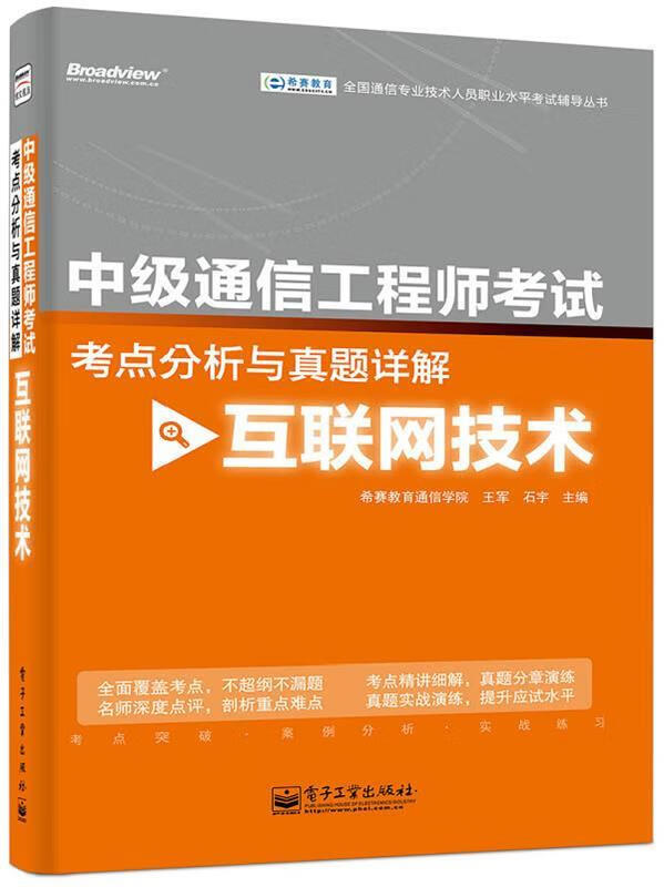 中级通信工程师考试考点分析与真题详解【正版好书，下单速发】