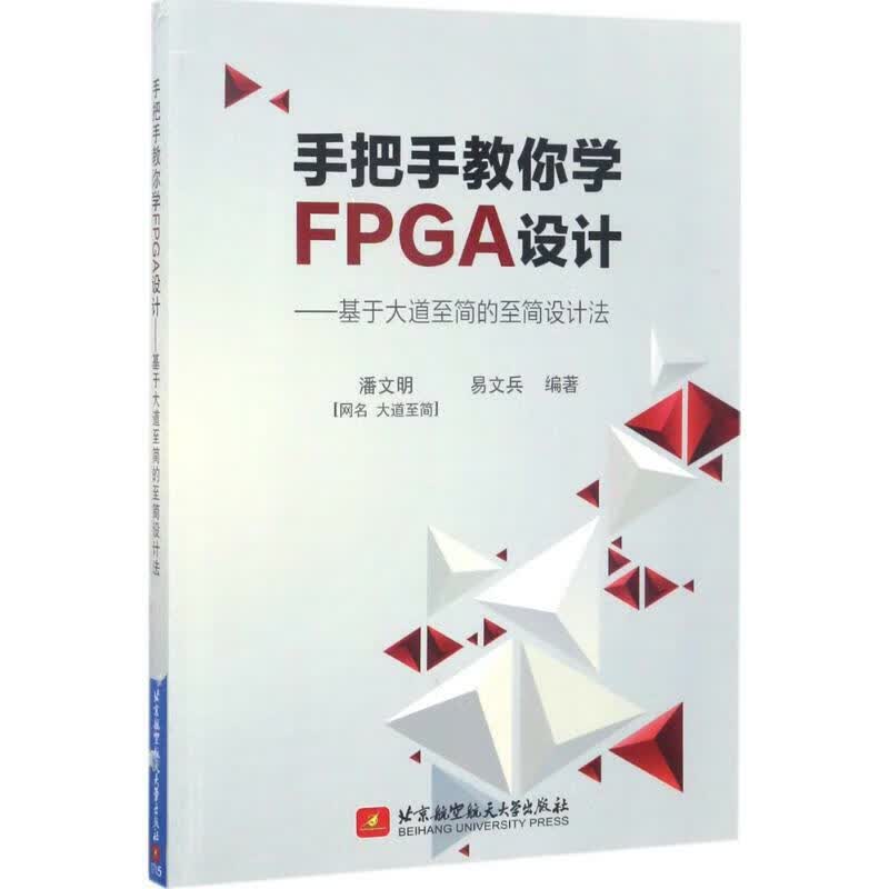 手把手教你学FPGA设计 潘文明易文兵 编著 计算机硬件组装、维护