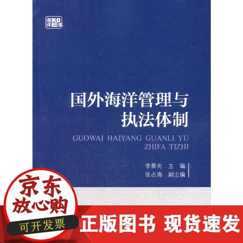 【正版现货】国外海洋管理与执法体制