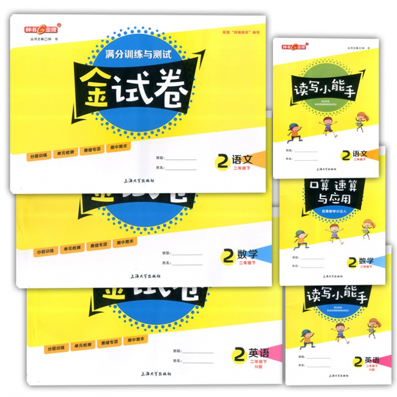 金试卷二年级下 语文 数学 英语n版 2年级下册第二学期 上海小学教材