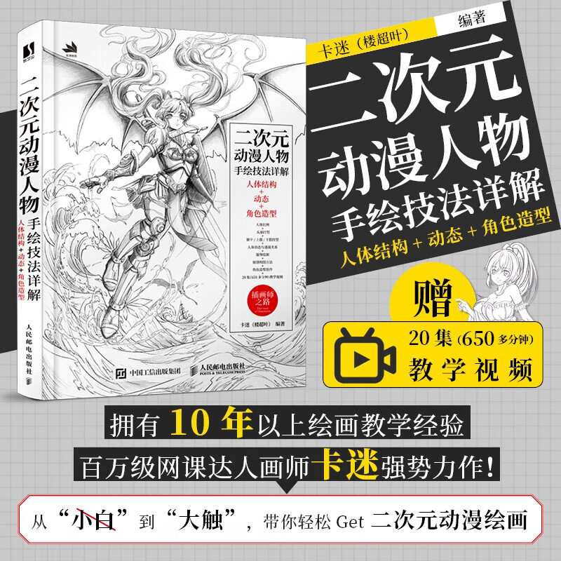 【赠20集教学视频】二次元动漫人物手绘技法详解 人体结构+动态+角色造型 卡迷（楼超叶）10年绘画教学经验 动漫人体结构手绘专业技法教程 人民邮电出版社 图书