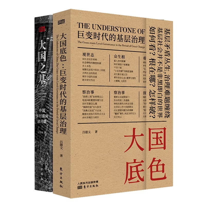 乡村基层：大国之基+大国底色（京东套装共2册）