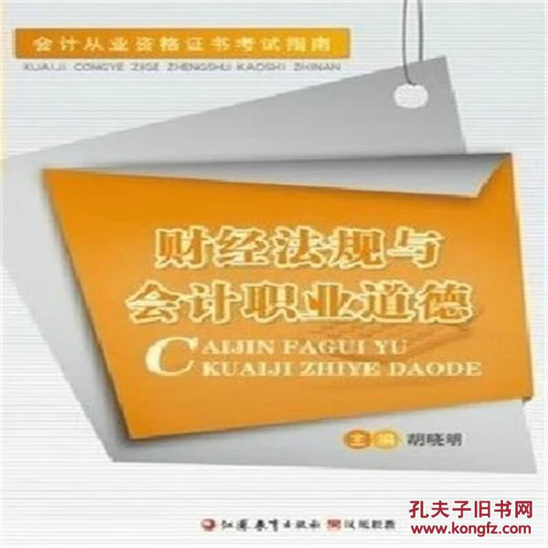 财经法规与会计职业道德978754993