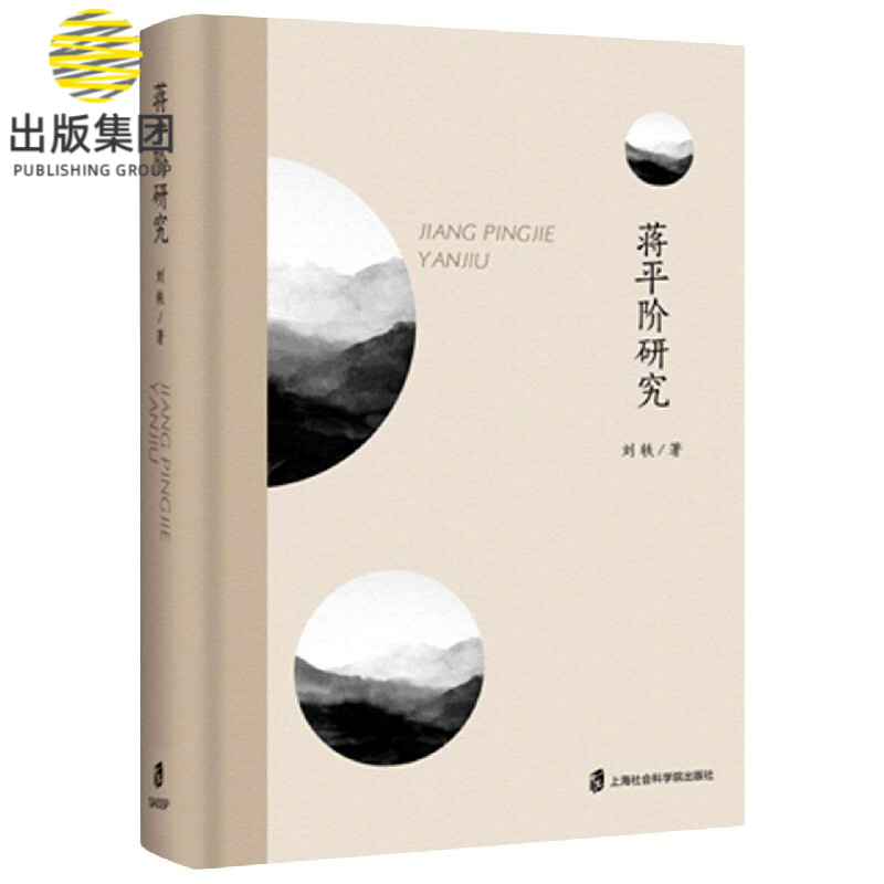 蒋平阶研究(精)