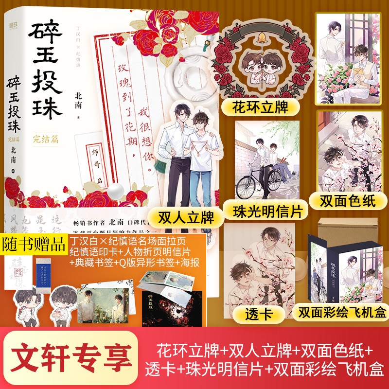 【新华书店正版定制超多赠品】淮上小说 碎玉投珠2 立牌明信片色纸透卡飞机盒