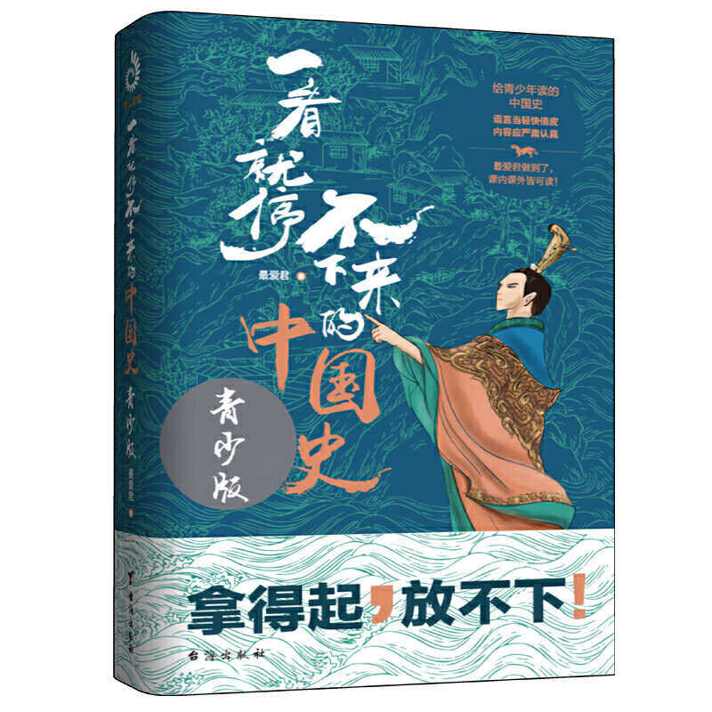 一看就停不下来的中国史(青少版)