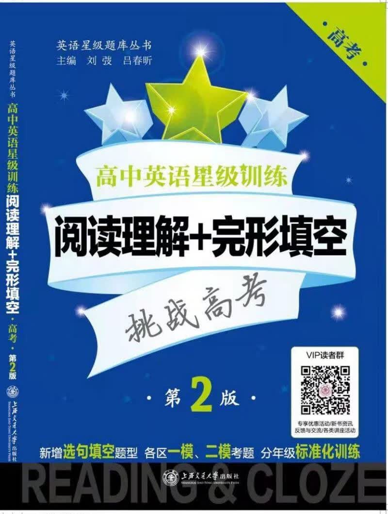 高中英语星级训练:阅读理解+完形填空(高考 第二版)/英语星级题库丛书