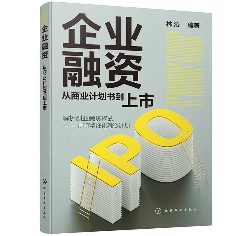 企业融资：从商业计划书到上市