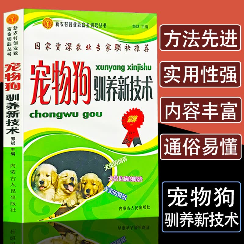 宠物狗驯养新技术养狗书籍大全技术书常见病防治实用手册动物医学畜牧兽医教材犬的品种饲养特性繁殖管理训练