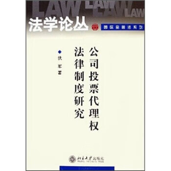 公司投票代理权法律制度研究 伏军【正版】