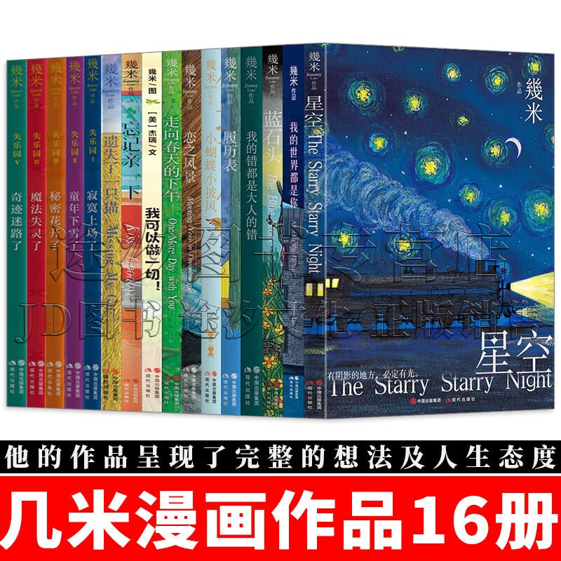 几米漫画绘本16册 星空/我的世界都是你/蓝石头/我的错都是大人的错