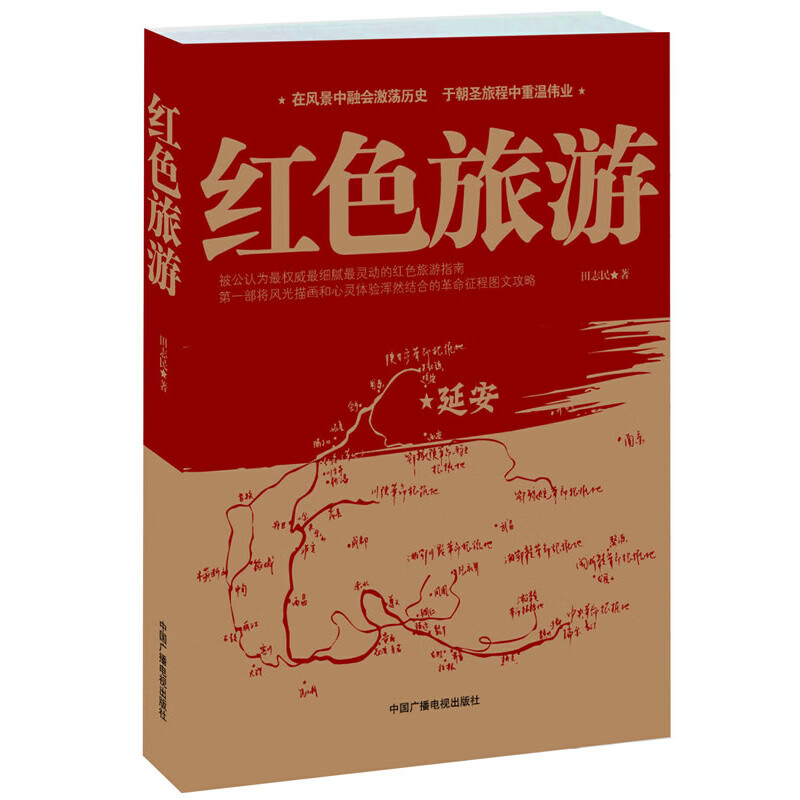 红色旅游 中国广播 9787504345