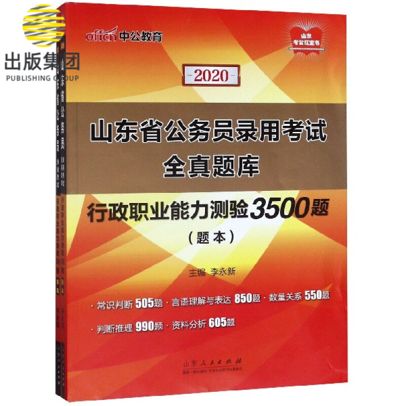 行政职业能力测验3500题(共2册2020山东省公务员录用考试全真题库)