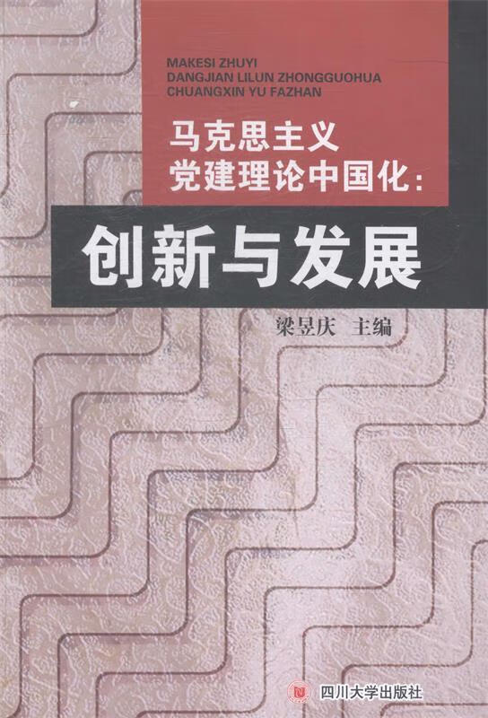 马克思主义党建理论中国化:创新与发展 梁