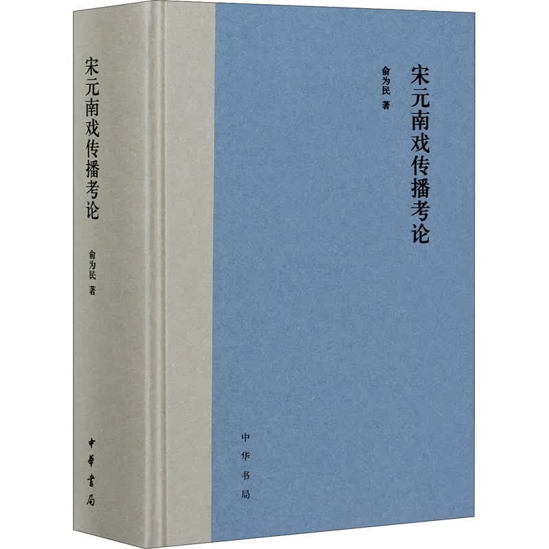 宋元南戏传播考论