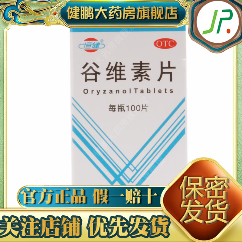 [恒健] 谷维素片 10mg*100片/盒失眠夜惊夜醒维生素缺乏睡不着 1瓶