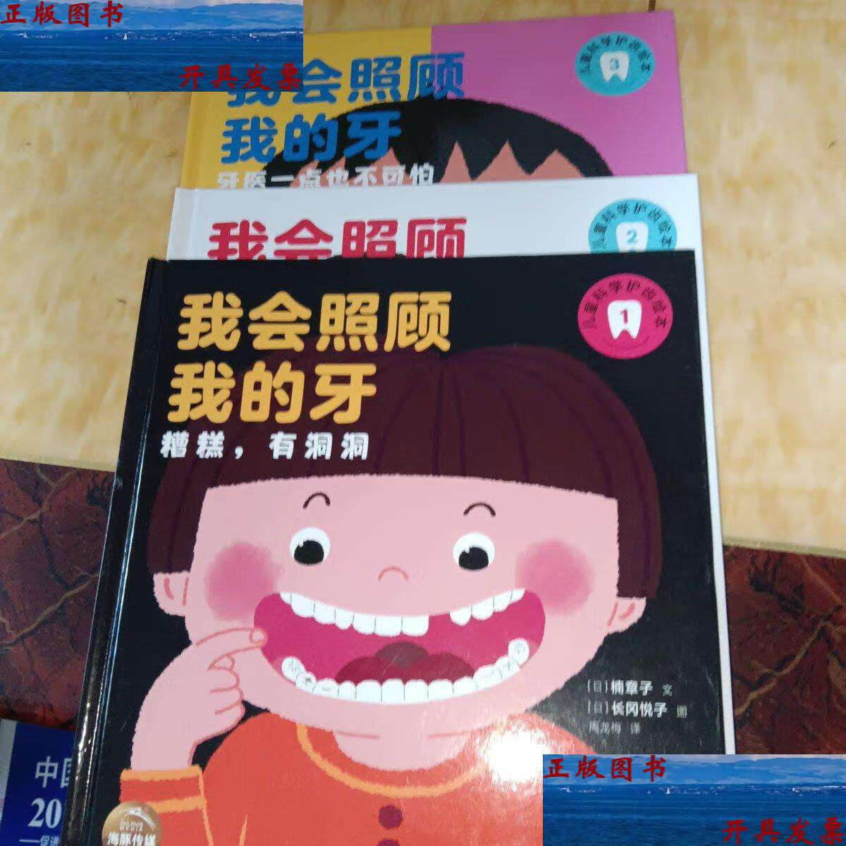 【二手9成新】我会照顾我的牙(精装全3册,2-6岁儿童的科学护齿绘本,内