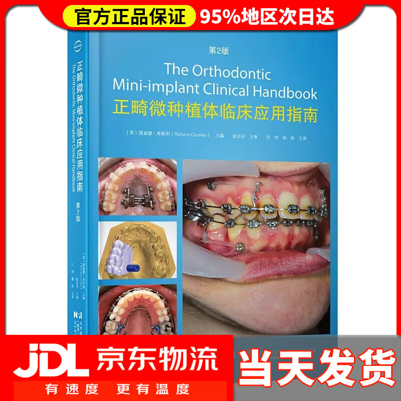 正畸微种植体临床应用指南 第2版 单颗牙和前牙段的压低治疗 正畸微