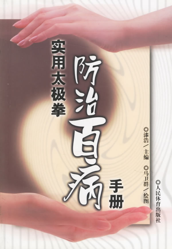 实用太极拳防治百病手册【正版图书】