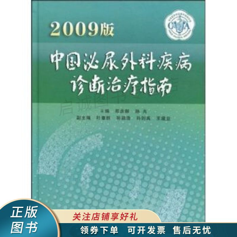 中国泌尿外科疾病诊断治疗指南2009版 那彦群【稀缺图书,放心购买】