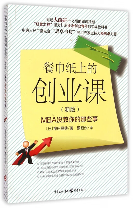 餐巾纸上的创业课(MBA没教你的那些事新版)