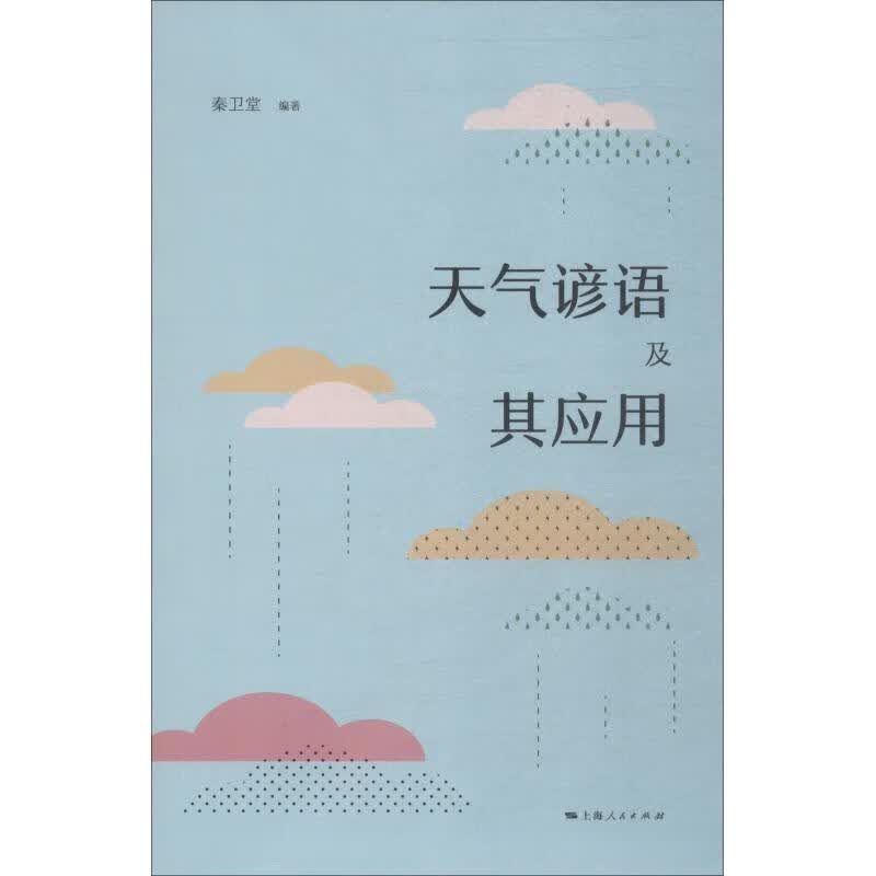天气谚语及其应用【正版图书】