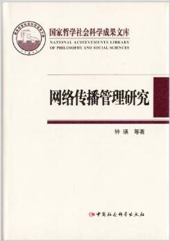 正版现货网络传播管理研究 钟瑛 中国社会科学出版社 9787516133095
